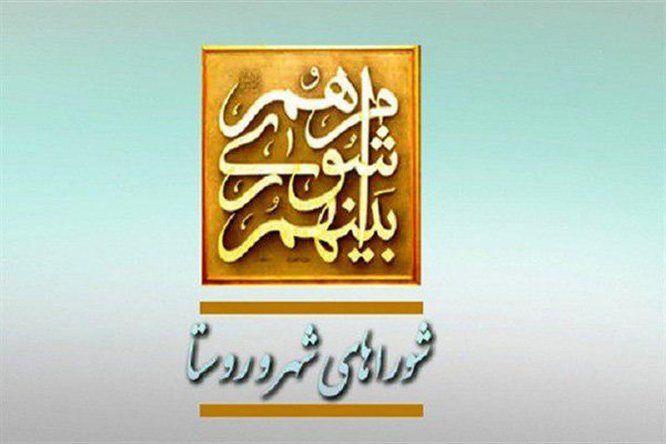 اسامی نامزدهای انتخابات هفتمین دوره شوراهای اسلامی شهر و روستا