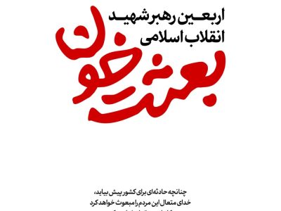 مرودشت در سوگ چهلم امام امت