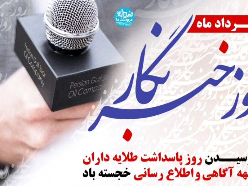خبرنگار نقش بی بدیلی در مسیر پیشرفت جامعه دارد