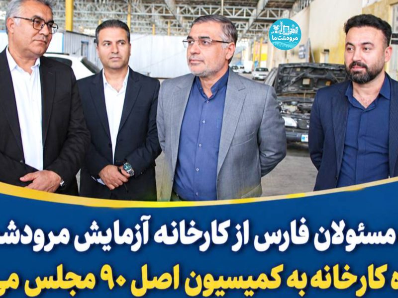 پرونده کارخانه آزمایش مرودشت در کمیسیون اصل ۹۰ مجلس شورای اسلامی